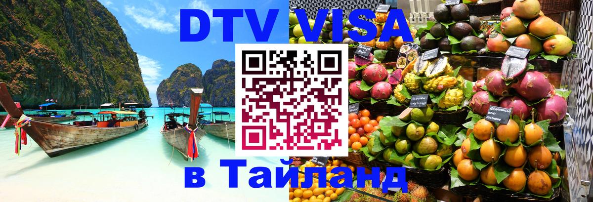 Сколько стоит виза DTV в Тайланд 