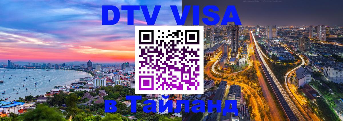 Электронная виза DTV в Тайланд 